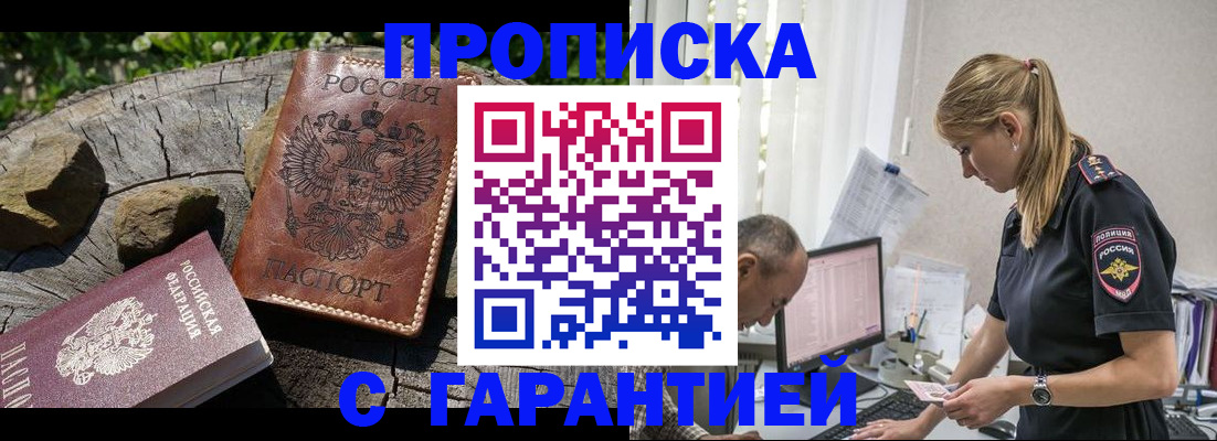 прописка регистрация в Фокино